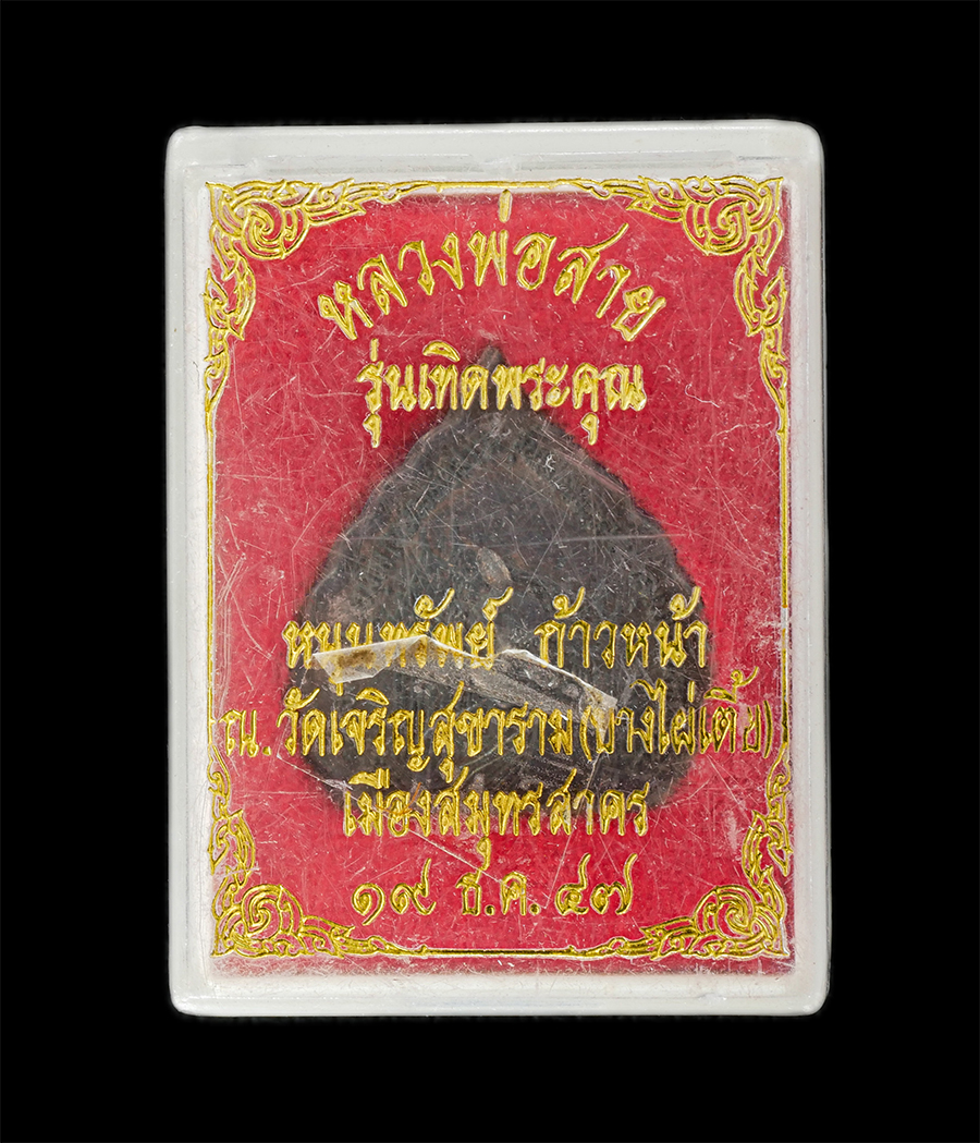 16Jun24 (7)dp.jpg - เหรียญหลวงพ่อสาย(พระวินัยธร สาย สุรธัมโม)วัดเจริญสุขาราม (วัดบางไผ่เตี้ย) ต.บางกระเจ้า อ.เมือง จ.สมุทรสาคร สร้างปี 2547 รุ่นเทิดพระคุณ หนุนทรัพย์เก้าห [..] | https://kamulet.in.th